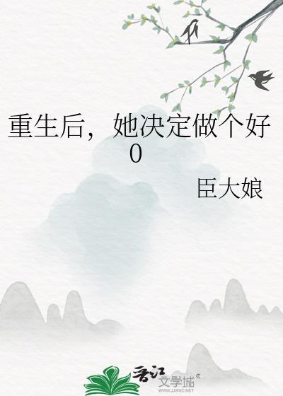 重生后,她决定做个好0
