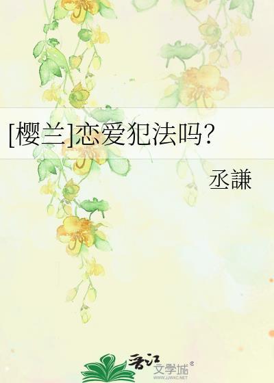 [樱兰]恋爱犯法吗？