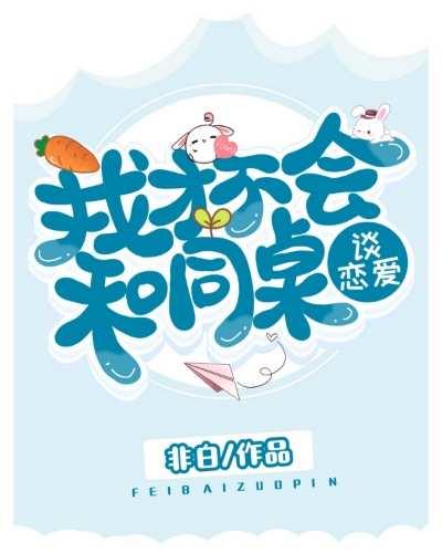 我才不会和同桌谈恋爱