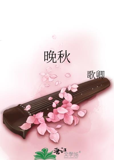 晚秋