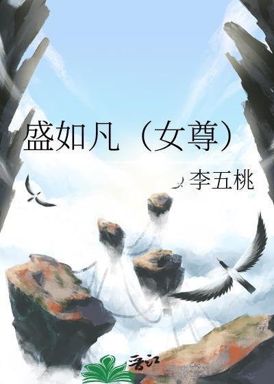 盛如凡(女尊)