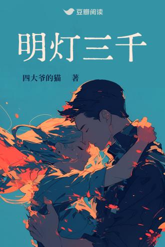 明灯三千