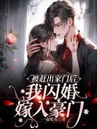 被赶出家门后,我闪婚嫁入豪门
