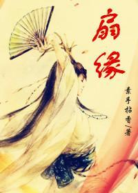 扇缘