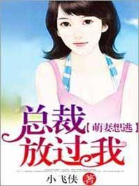 萌妻想逃:总裁放过我