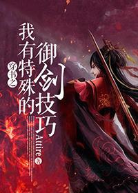 穿书之我有特殊的御剑技巧