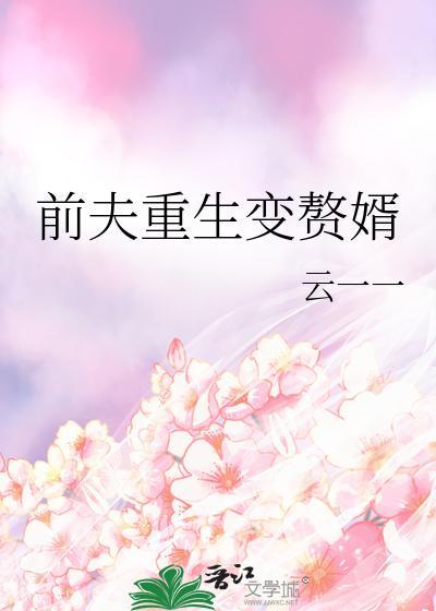 前夫重生变赘婿