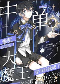 穿书后我成了中单大魔王