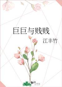 巨巨与贱贱
