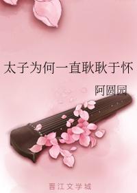 太子为何一直耿耿于怀