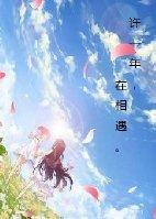 许一年，在相遇。