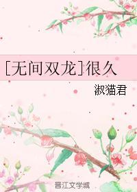 [无间双龙]很久