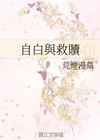 自白与救赎