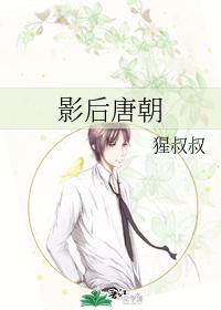 影后唐朝