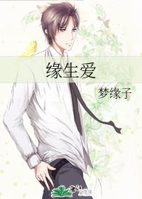 缘生爱