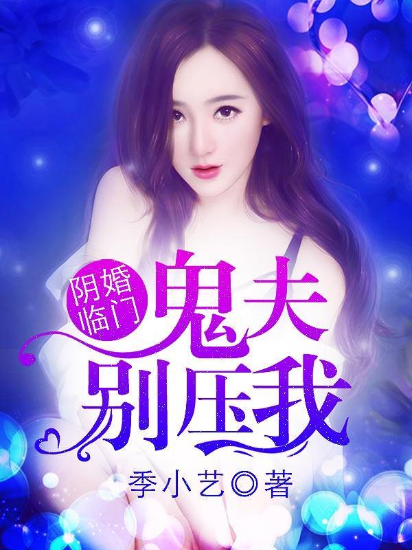 阴婚临门,鬼夫别压我!