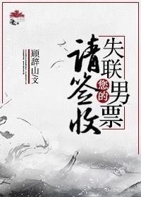 您的失联男票请签收[聊斋]