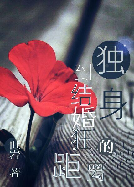 独身到结婚狂的距离