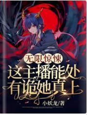 无限惊悚:这主播能处,有诡她真上!