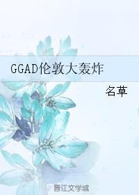 GGAD伦敦大轰炸