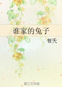 谁家的兔子