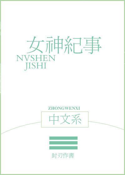 中文系女神纪事