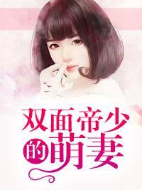 双面帝少的萌妻