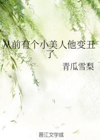从前有个小美人他变丑了