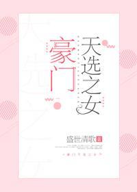 豪门天选之女