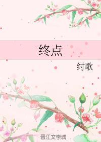 终点