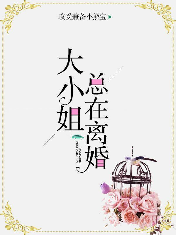 大小姐总在离婚