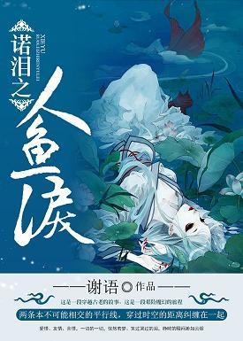 诺泪之人鱼泪