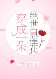 穿成一朵绝世白莲花