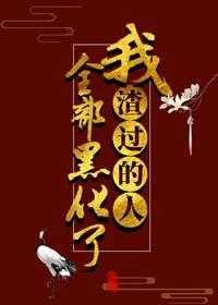 我渣过的人全部黑化了