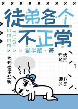 徒弟各个不正常[穿书]