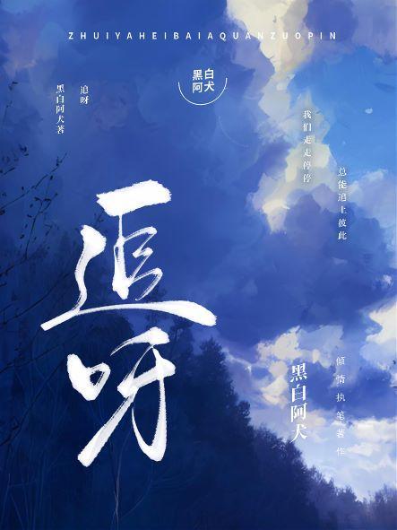 追呀