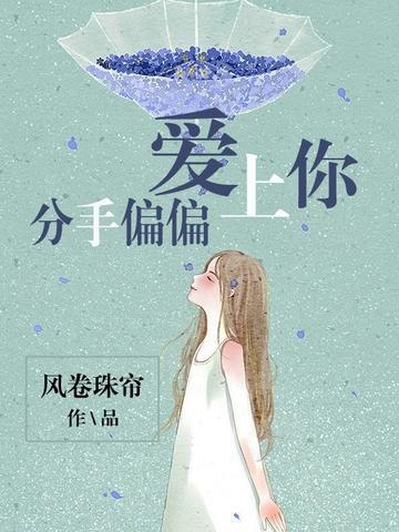 分手偏偏爱上你