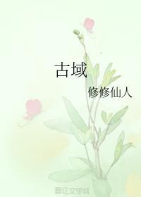 古域