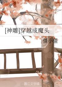[神雕]穿越成魔头