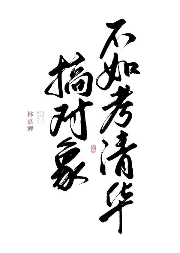 搞对象不如考清华