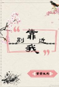 别再靠近我[重生]