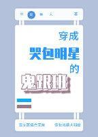 穿成哭包明星的鬼跟班