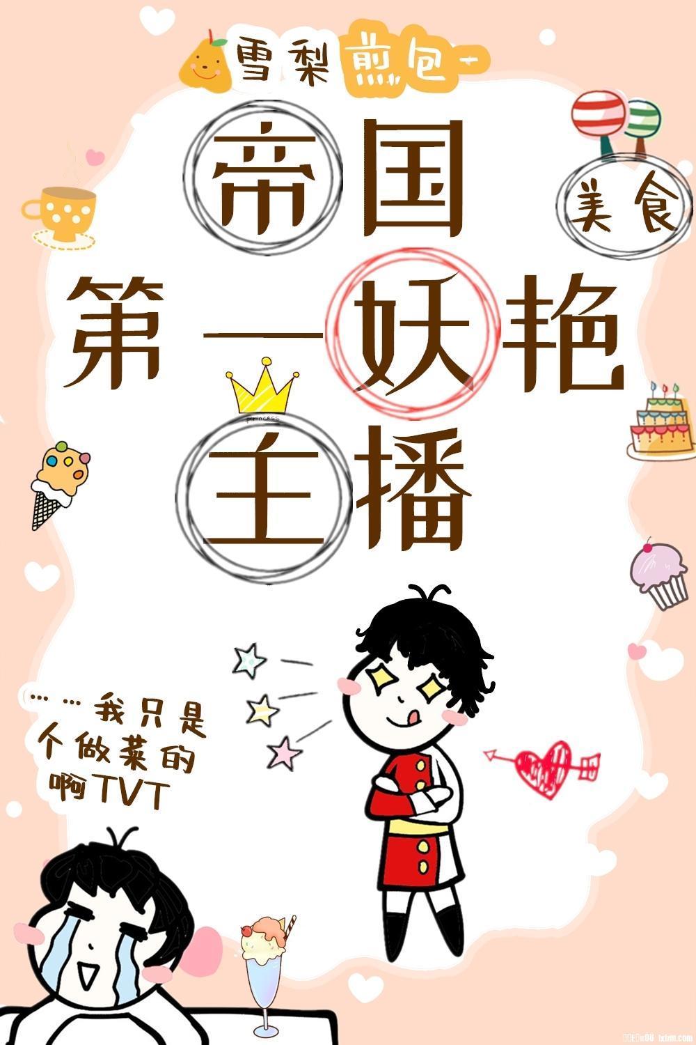 帝国第一妖艷主播[美食]