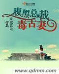 腹黑总裁毒舌妻