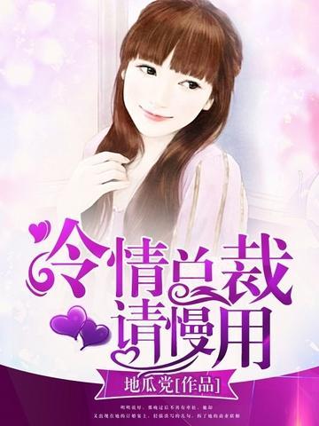 冷情总裁请慢用