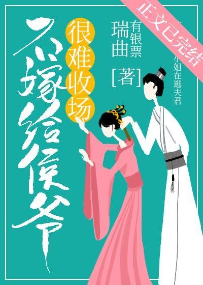 不嫁给侯爷很难收场(穿书)