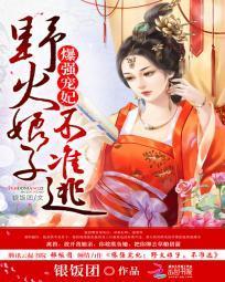 爆强宠妃:野火娘子不准逃