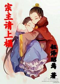 靖苏同人宗主请上榻