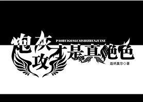 炮灰攻才是真绝色
