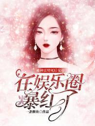 被神雷劈死后,女帝在娱乐圈爆红了